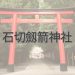 Q.石切劔箭神社とは？｜ご利益・アクセス・駐車場など