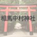 Q.相馬中村神社とは？｜ご利益・アクセス・駐車場など