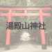 Q.湯殿山神社とは？｜ご利益・アクセス・駐車場など